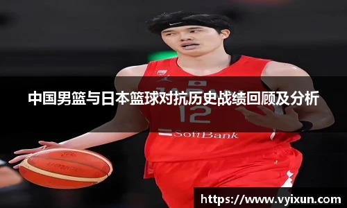 v66体育中国男篮与日本篮球对抗历史战绩回顾及分析