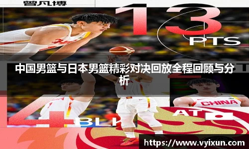 v66体育中国男篮与日本男篮精彩对决回放全程回顾与分析
