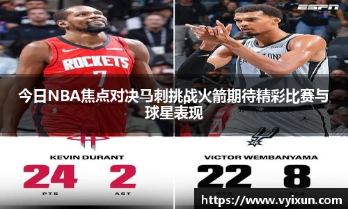 v66体育今日NBA焦点对决马刺挑战火箭期待精彩比赛与球星表现