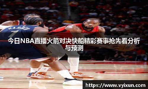 v66体育今日NBA直播火箭对决快船精彩赛事抢先看分析与预测