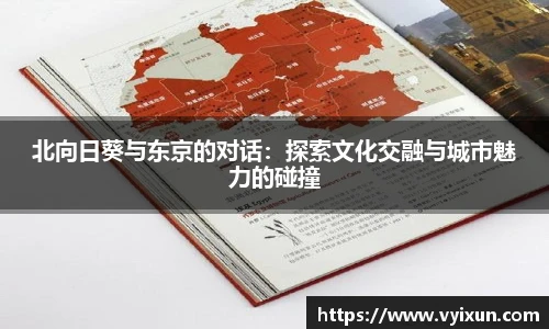 v66体育北向日葵与东京的对话：探索文化交融与城市魅力的碰撞