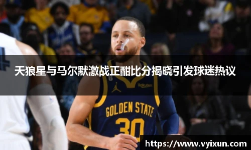 天狼星与马尔默激战正酣比分揭晓引发球迷热议