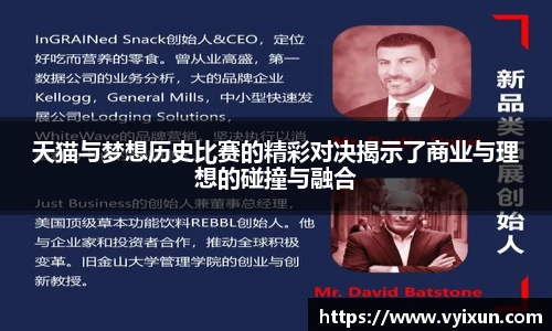 天猫与梦想历史比赛的精彩对决揭示了商业与理想的碰撞与融合