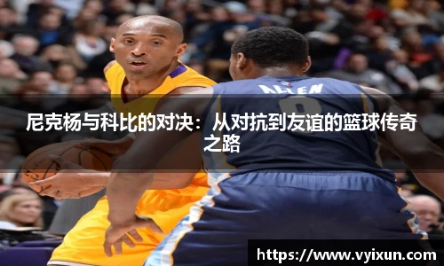 尼克杨与科比的对决：从对抗到友谊的篮球传奇之路