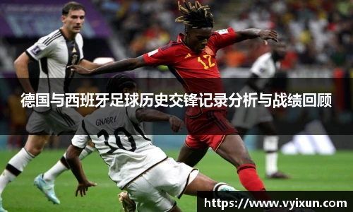 德国与西班牙足球历史交锋记录分析与战绩回顾