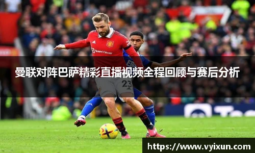 v66体育曼联对阵巴萨精彩直播视频全程回顾与赛后分析