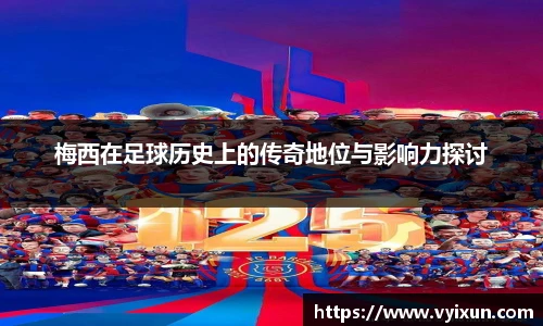 v66体育梅西在足球历史上的传奇地位与影响力探讨