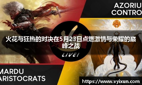 火花与狂热的对决在5月23日点燃激情与荣耀的巅峰之战