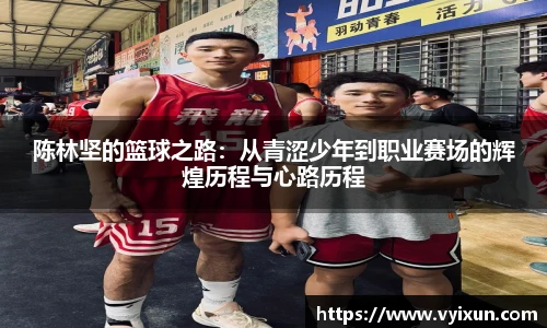 陈林坚的篮球之路：从青涩少年到职业赛场的辉煌历程与心路历程
