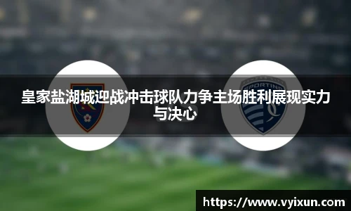 皇家盐湖城迎战冲击球队力争主场胜利展现实力与决心